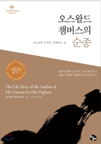 오스왈드 챔버스의 순종